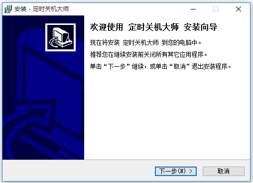 定時關(guān)機大師