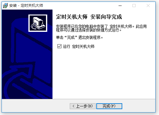 定時關(guān)機大師