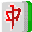 電子基盤街機(jī)麻將合集 (最全版本)