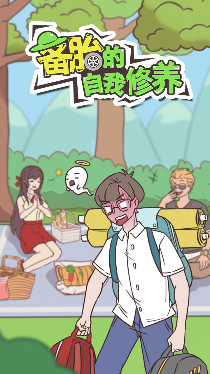 備胎的自我修養(yǎng)(全關(guān)卡攻略)