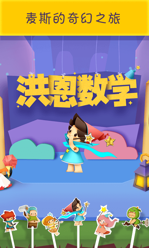 洪恩數(shù)學(xué)(洪恩思維)