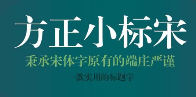 方正小標(biāo)宋簡(jiǎn)體怎么找？方正小標(biāo)宋簡(jiǎn)體字體免費(fèi)下載