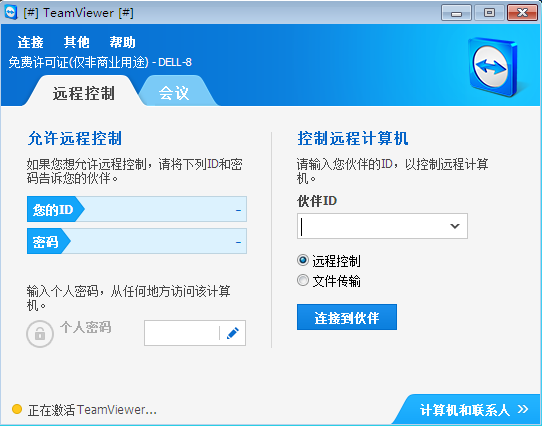 TeamViewer個(gè)人免費(fèi)版