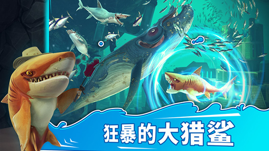 饑餓鯊魚世界手游