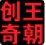 創(chuàng)奇老照片自動修復軟件