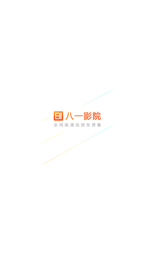 八一影視免費(fèi)2021安卓版