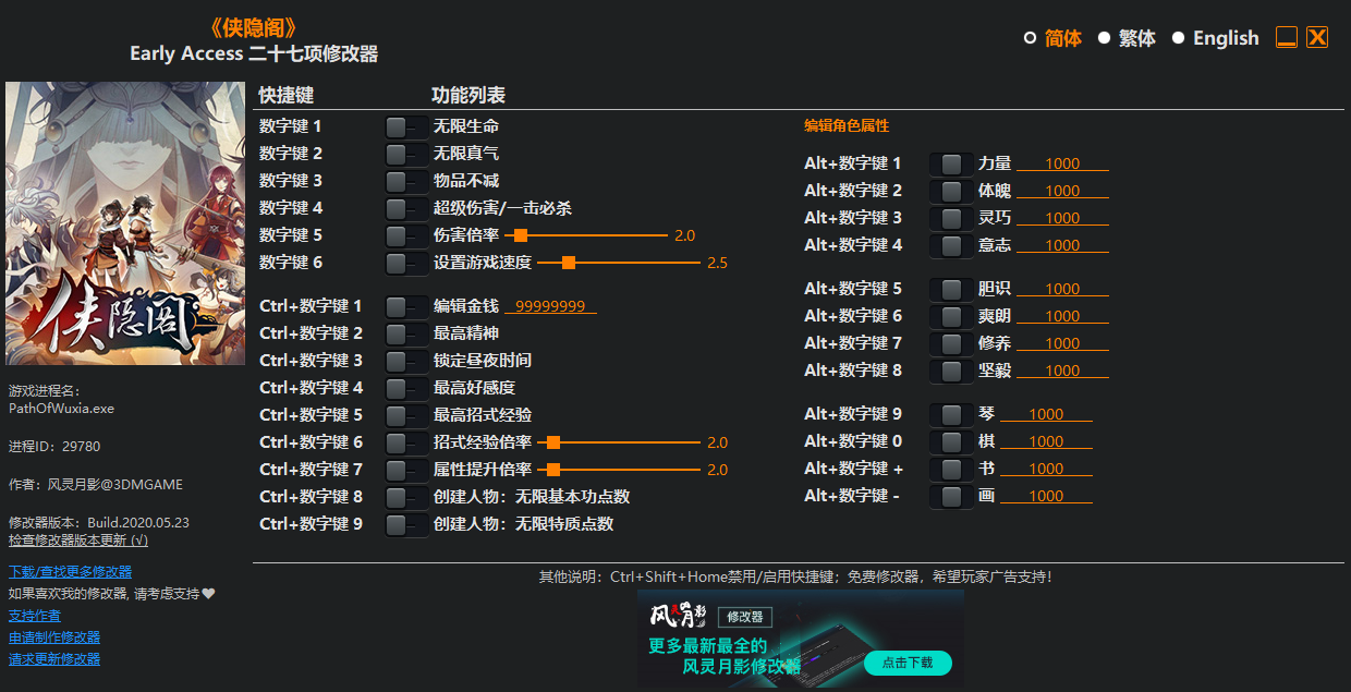 《俠隱閣》Early Access 二十七項(xiàng)修改器
