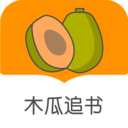 木瓜追書(shū)APP 官方版v5.2.1