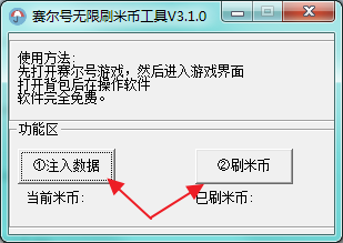 賽爾號無線刷米幣工具