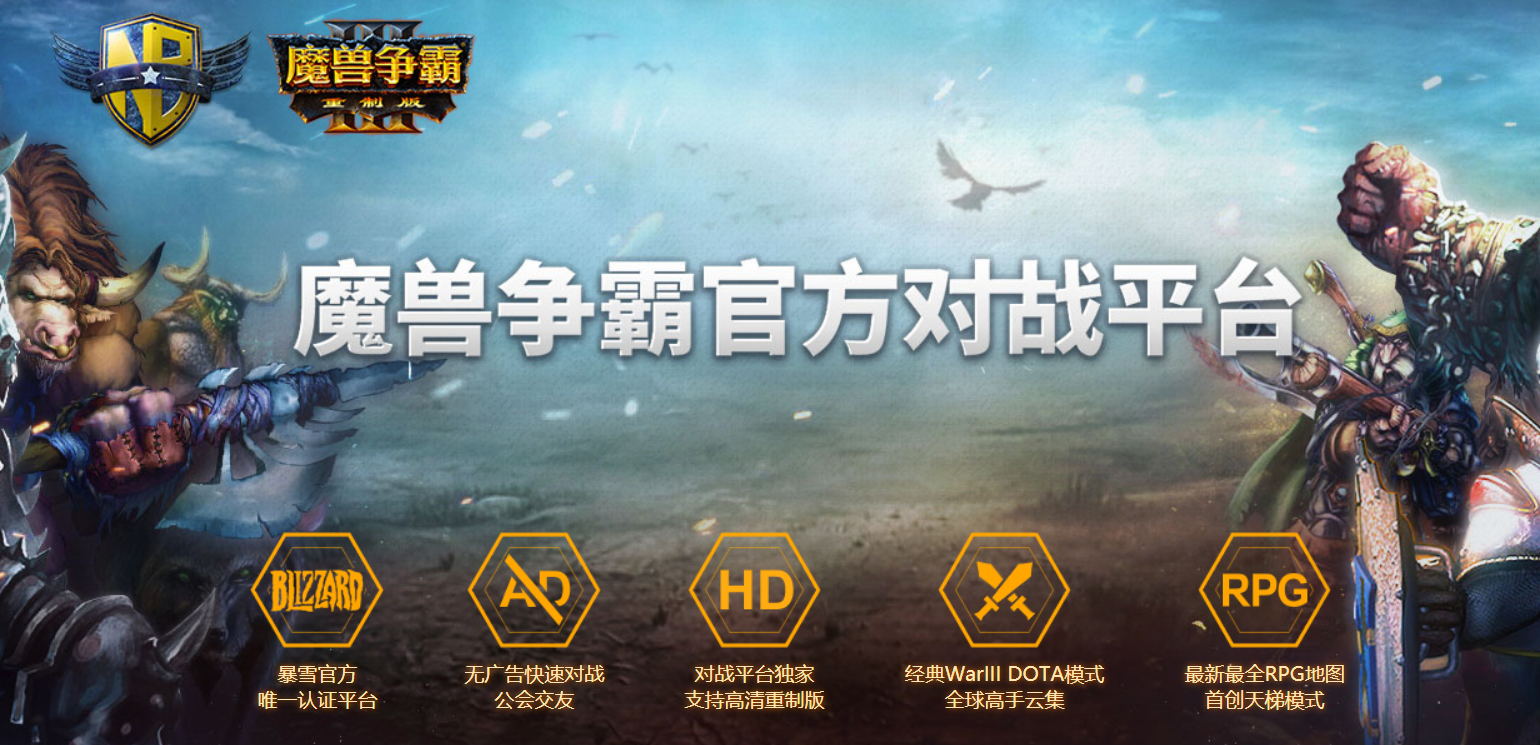 魔獸爭霸官方對戰(zhàn)平臺下載