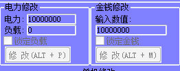 電力、金錢修改