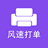 風(fēng)速打單(訂單打印軟件) v10官方版