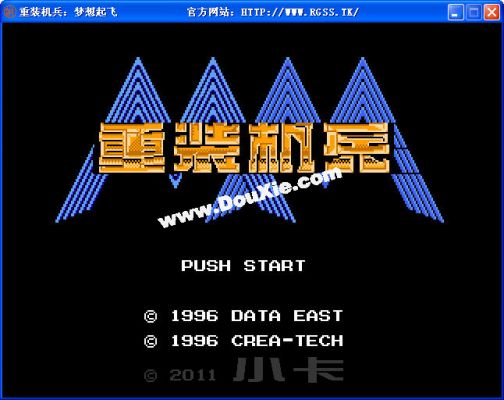 重裝機兵夢想起飛