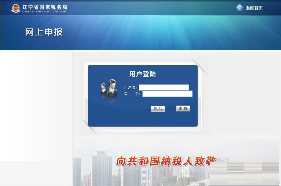 遼寧國稅網(wǎng)上申報系統(tǒng)截圖