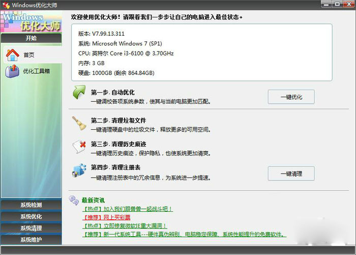 Windows優(yōu)化大師綠色版下載