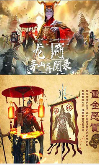 茅山異聞錄