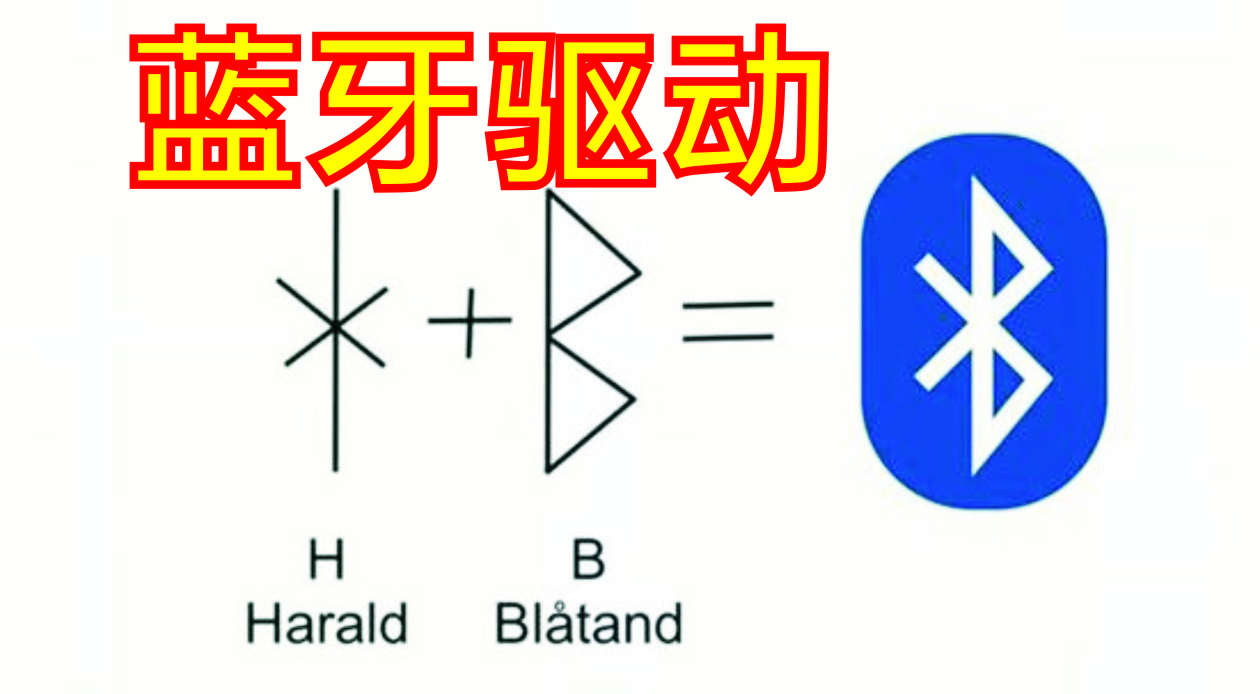 電腦藍牙驅(qū)動_藍牙適配器驅(qū)動