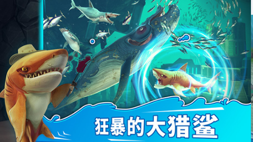 饑餓鯊魚世界手游