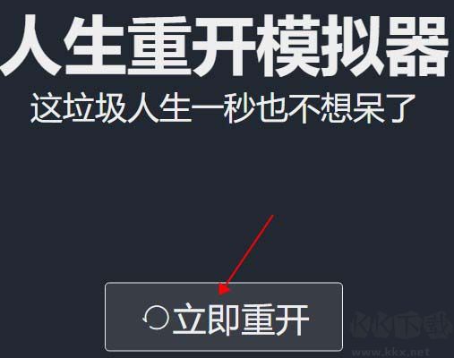 人生重開(kāi)模擬器