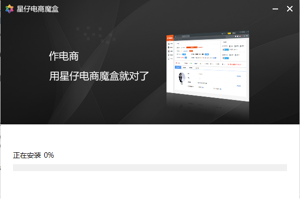 星仔魔盒(電商運(yùn)營神器)