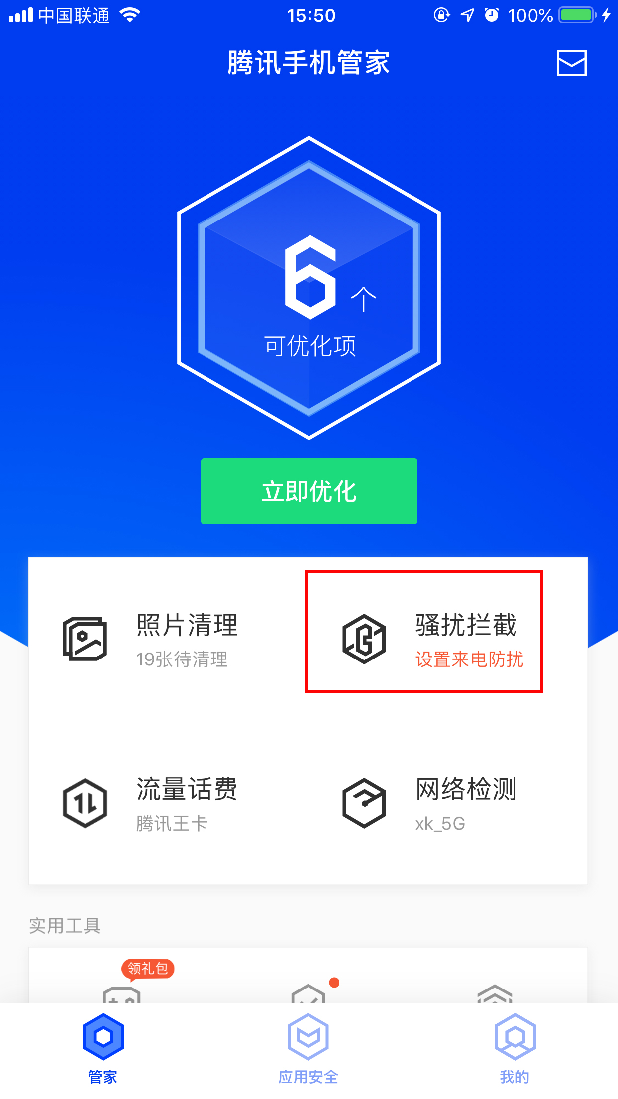 分享使用騰訊手機管家智能攔截騷擾電話的詳細操作方法(圖文)
