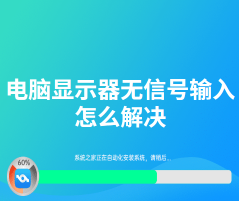 電腦開機(jī)顯示器無(wú)信號(hào)怎么辦?電腦顯示器無(wú)信號(hào)的解決方法