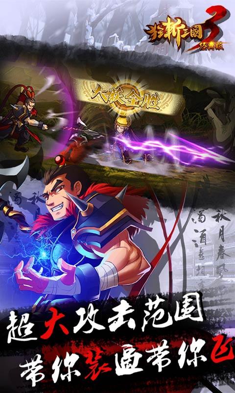 狂斬三國(guó)3破解版
