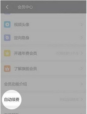 陌陌怎么取消自動(dòng)續(xù)費(fèi)？取消陌陌會(huì)員自動(dòng)續(xù)費(fèi)的詳細(xì)操作方法