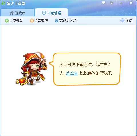 9feb016946c2cee219ec972d138372cdc4036a76.jpg 盛大游戲下載安裝工具下載