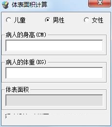 體表面積計(jì)算器