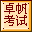 卓帆信息技術考試系統(tǒng) v6.0單擊版
