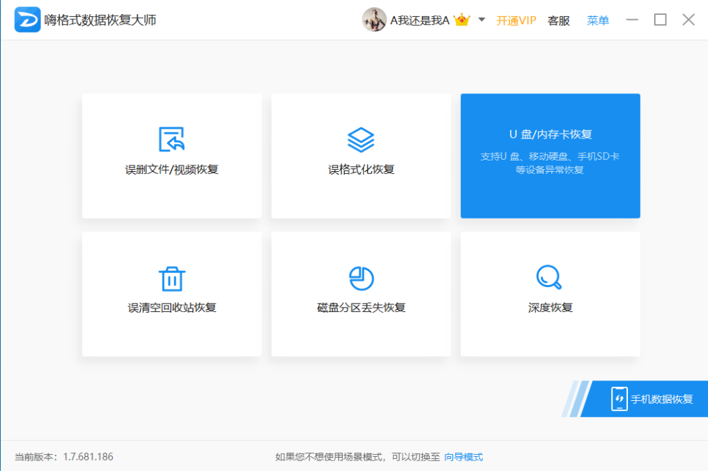 嗨格式數(shù)據(jù)恢復大師下載