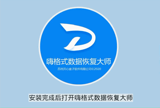 嗨格式數(shù)據(jù)恢復大師下載