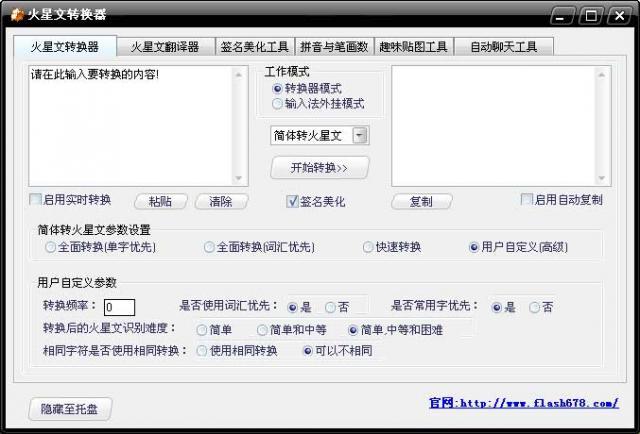 一鍵轉(zhuǎn)換火星文