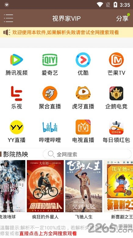 視界家VIP播放器