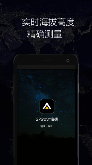 GPS實(shí)時(shí)海拔APP