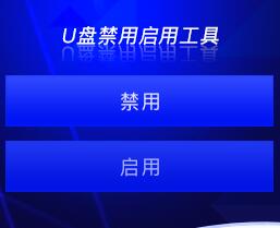 禁用U盤(pán)軟件[聯(lián)想售后工具] 