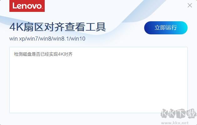 聯(lián)想4K對(duì)齊查看工具