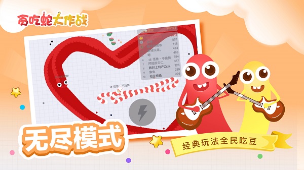 貪吃蛇大作戰(zhàn)手機版免費下載