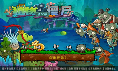 植物大戰(zhàn)僵尸龍宮無限鉆石版 植物大戰(zhàn)僵尸龍宮無限鉆石版