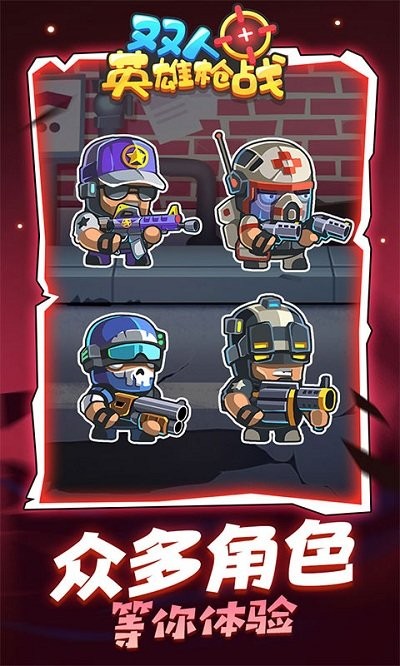 雙人英雄槍?xiě)?zhàn)官方版 雙人英雄槍?xiě)?zhàn)游戲下載
