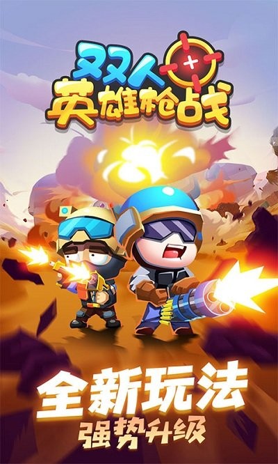 雙人英雄槍?xiě)?zhàn)手游