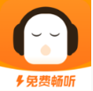 暢聽(tīng)極速版(懶人聽(tīng)書(shū)) 紅包版v1.1.9.2