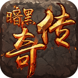暗黑版本傳奇1.76 