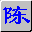 智能陳橋智能五筆