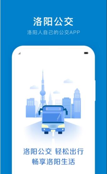 洛陽公交實時查詢app 洛陽公交app下載安裝
