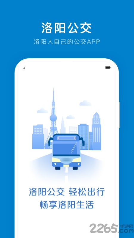 洛陽公交APP