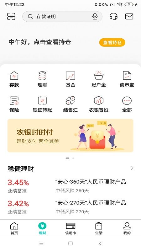 中國農(nóng)業(yè)銀行手機(jī)版APP