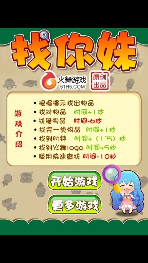 找你妹手機(jī)在線玩 找你妹在線玩小游戲下載