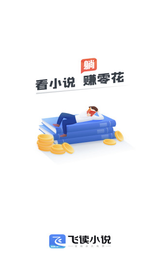 飛讀免費(fèi)小說